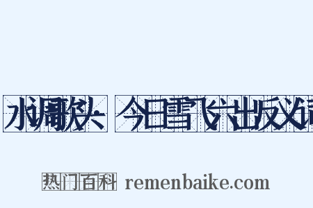 水调歌头·今日雪飞六出反义词是什么意思的图片